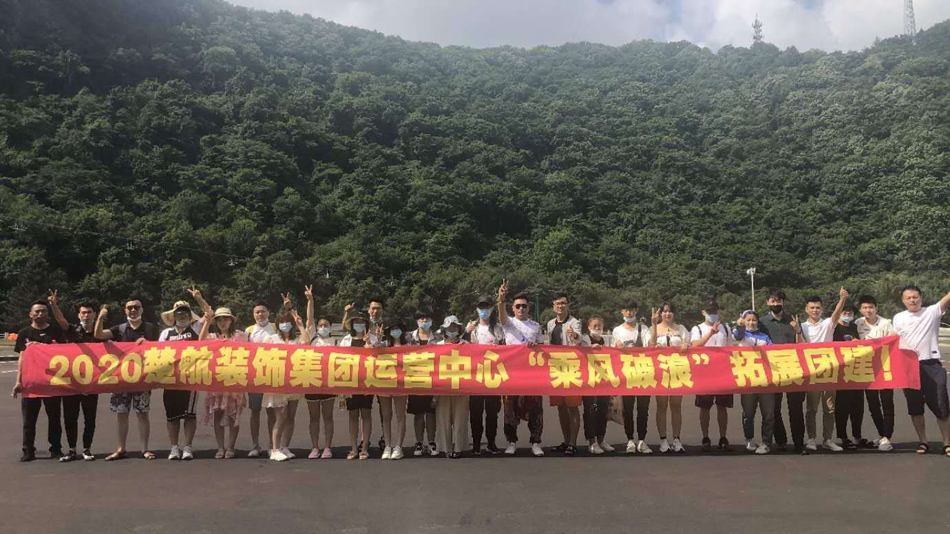 啊,好爽,快点艹我BB2020楚航装饰集团运营中心“乘风破浪” 拓展团建